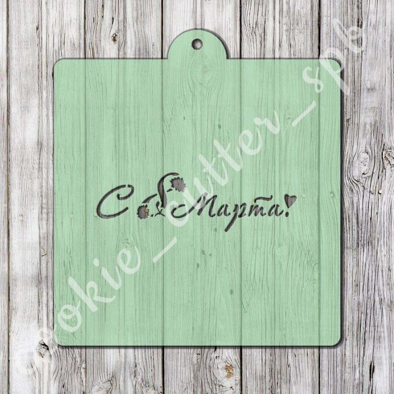 Трафарет “С 8 Марта №9”