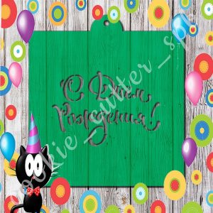 Трафарет "С Днём Рождения"