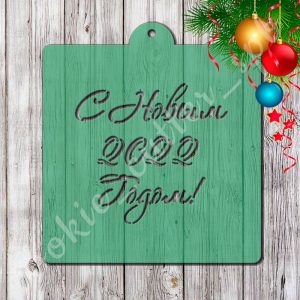 Трафарет "Трафарет с Новым 2022 годом"