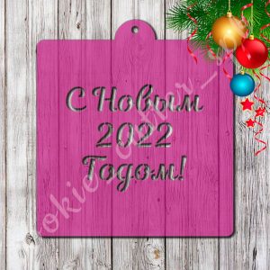 Трафарет "Трафарет с Новым 2022 годом №2"