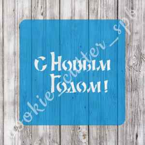 Трафарет "С Новым Годом!"