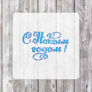 Трафарет "С Новым Годом! №2"