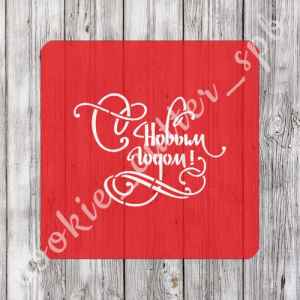 Трафарет "С Новым Годом! №3"