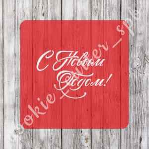 Трафарет "С Новым Годом! №4"