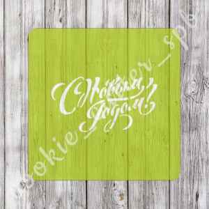 Трафарет "С Новым Годом! №5"