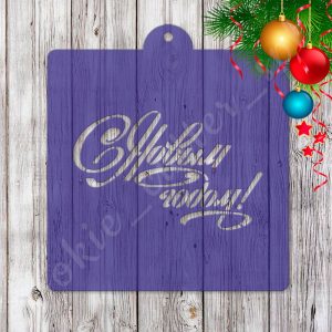 Трафарет "С Новым Годом №6"