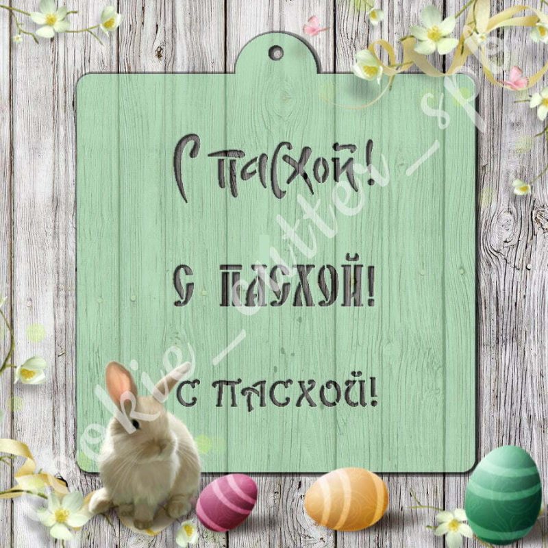 Трафарет “С Пасхой”