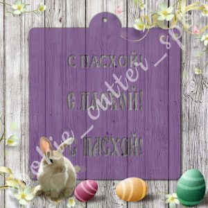 Трафарет “С Пасхой №2”