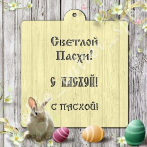 Трафарет “С Пасхой №4”