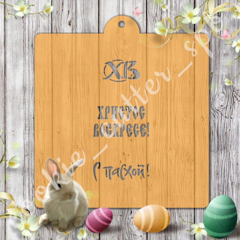 Трафарет “С Пасхой №5”