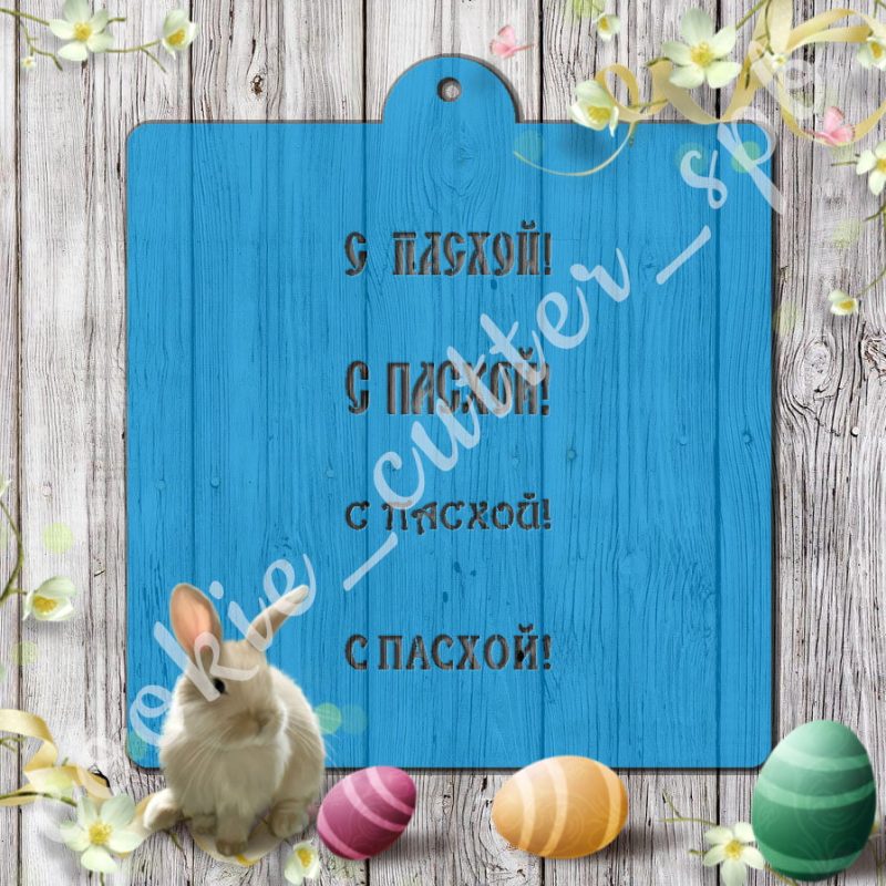 Трафарет “С Пасхой №6”