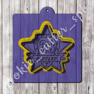 Трафарет + вырубка "23 февраля"