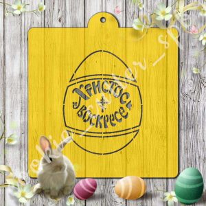 Трафарет + вырубка "Пасхальное яйцо №8"