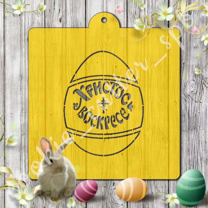 Трафарет + вырубка "Пасхальное яйцо №8"