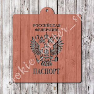 Трафарет с вырубкой " Паспорт "