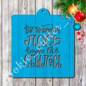 Трафарет с вырубкой "Вот имбирный лось..."