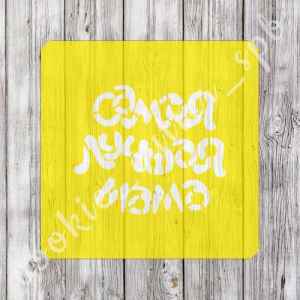 Трафарет "Самая лучшая мама"