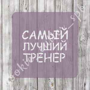 Трафарет "Самый лучший тренер"