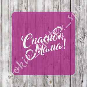 Трафарет "Спасибо мама!"