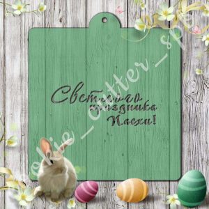 Трафарет “Светлого праздника Пасхи”