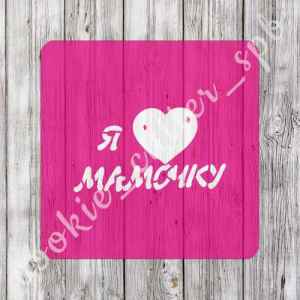 Трафарет "Я люблю мамочку"