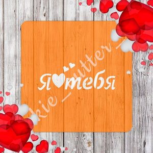 Трафарет "Я люблю тебя"