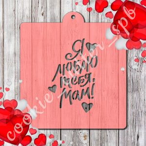 Трафарет "Я люблю тебя, Мам"