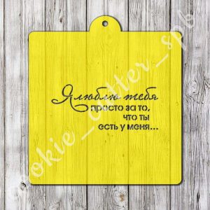 Трафарет “Я люблю тебя просто за...”