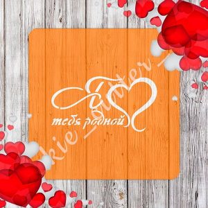 Трафарет "Я люблю тебя родной"