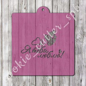 Трафарет “Я люблю тебя №2”