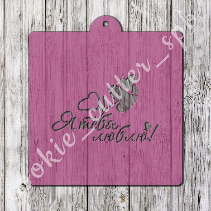 Трафарет “Я люблю тебя №2”