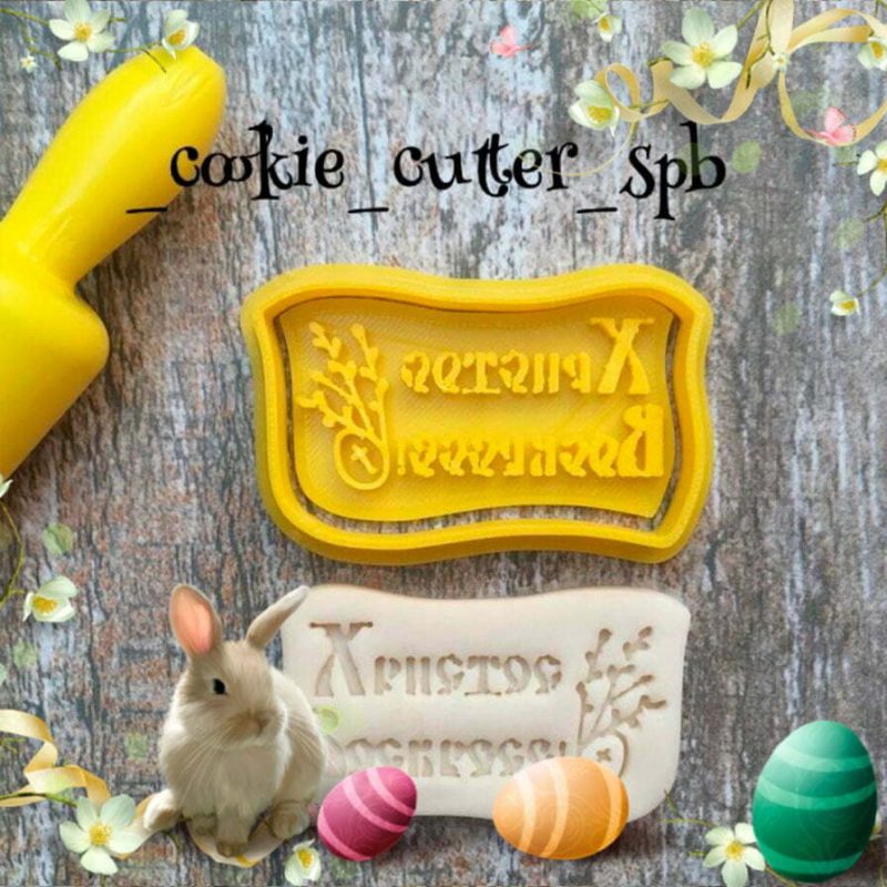 Вырубка + штамп “Христос Воскресе”