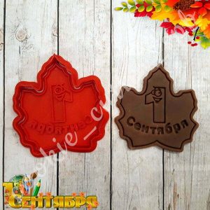 Вырубка + штамп "1 сентября"