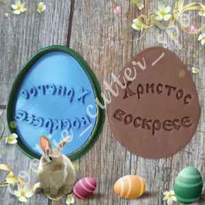 Вырубка + штамп "Пасхальное яйцо №4"