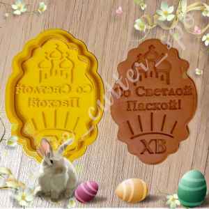Вырубка + штамп " Со светлой Пасхой"