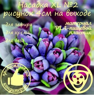 Насадка «Тюльпан XL №2» для кондитерских мешков