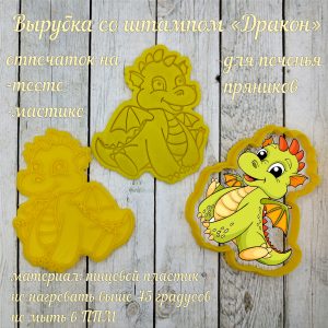 Формочка для печенья и пряников "Дракон"