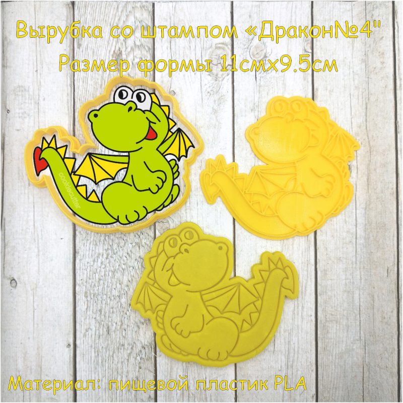 Формочка для печенья и пряников "Дракон №4"